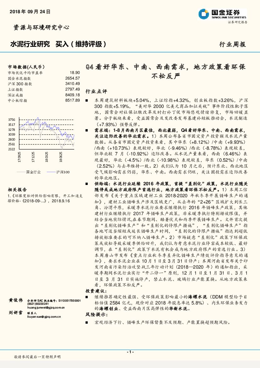 国金证券：水泥行业研究周报：Q4看好华东、中南、西南需求，地方政策看环保不松反严