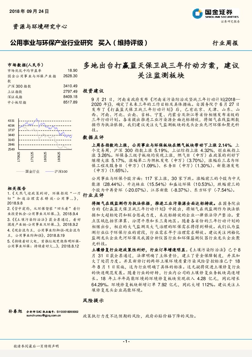 国金证券：公用事业与环保产业行业研究：多地出台打赢蓝天保卫战三年行动方案，建议关注监测板块