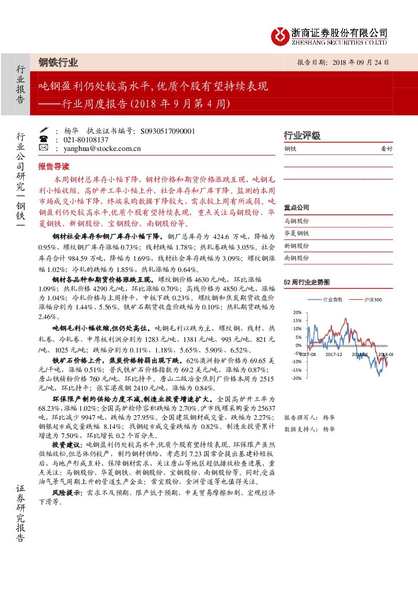 浙商证券：钢铁行业周度报告（2018年9月第4周）：吨钢盈利仍处较高水平，优质个股有望持续表现