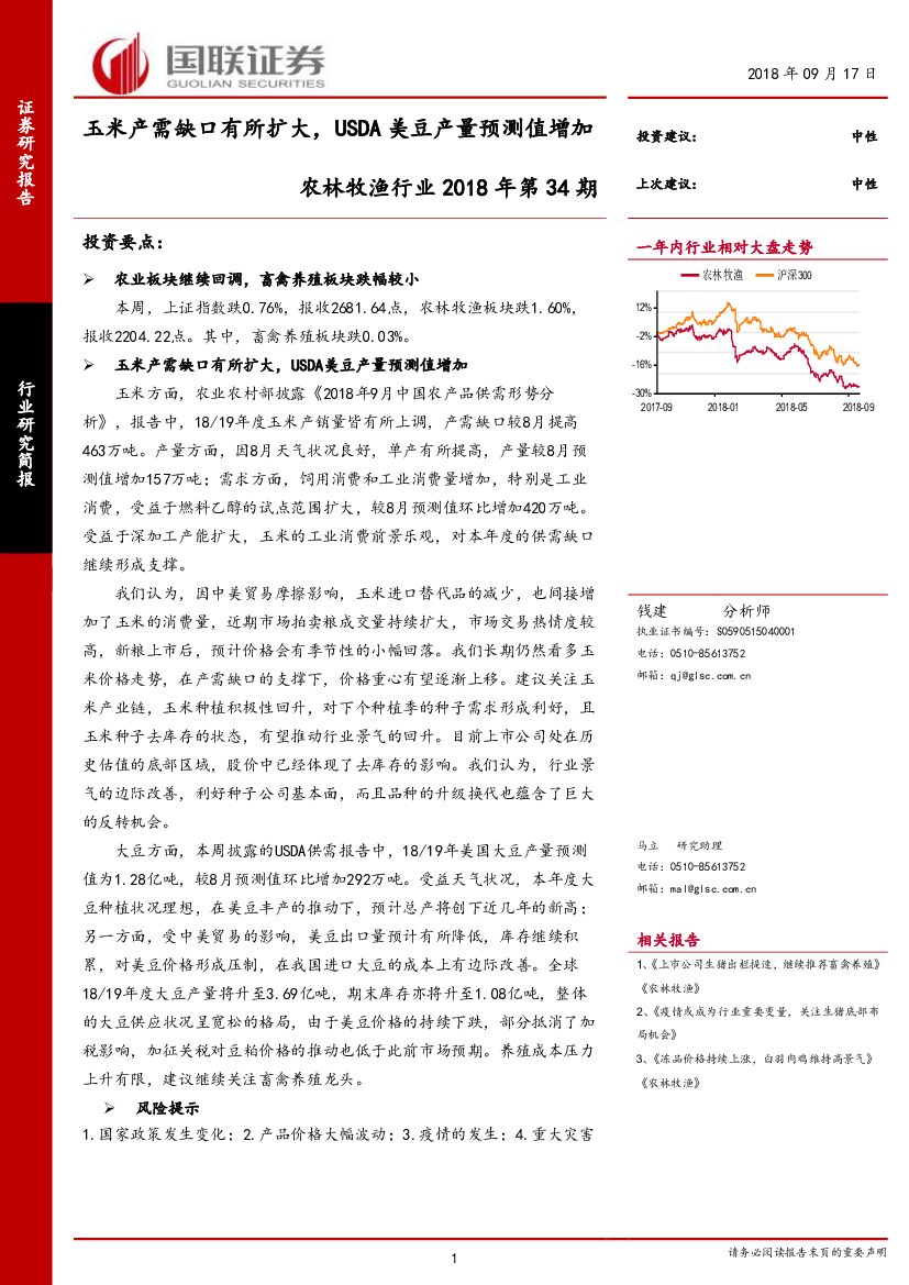 国联证券：农林牧渔行业2018年第34期：玉米产需缺口有所扩大，USDA美豆产量预测值增加