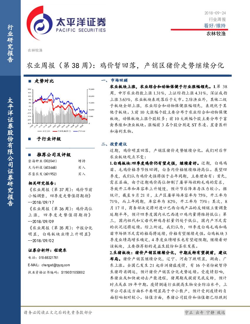 太平洋证券：农业周报（第38周）： 鸡价暂回落，产销区猪价走势继续分化