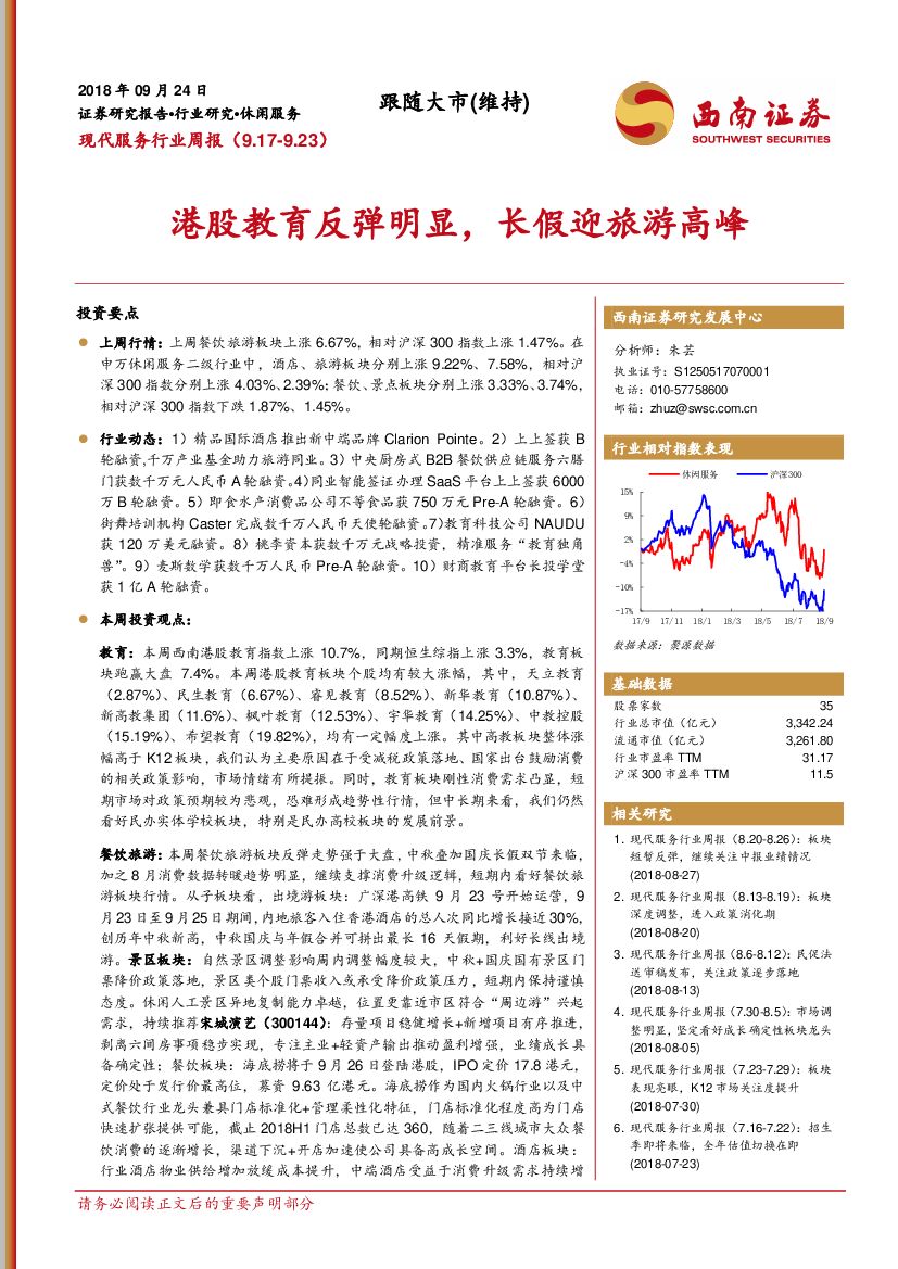 西南证券：现代服务行业周报：港股教育反弹明显，长假迎旅游高峰
