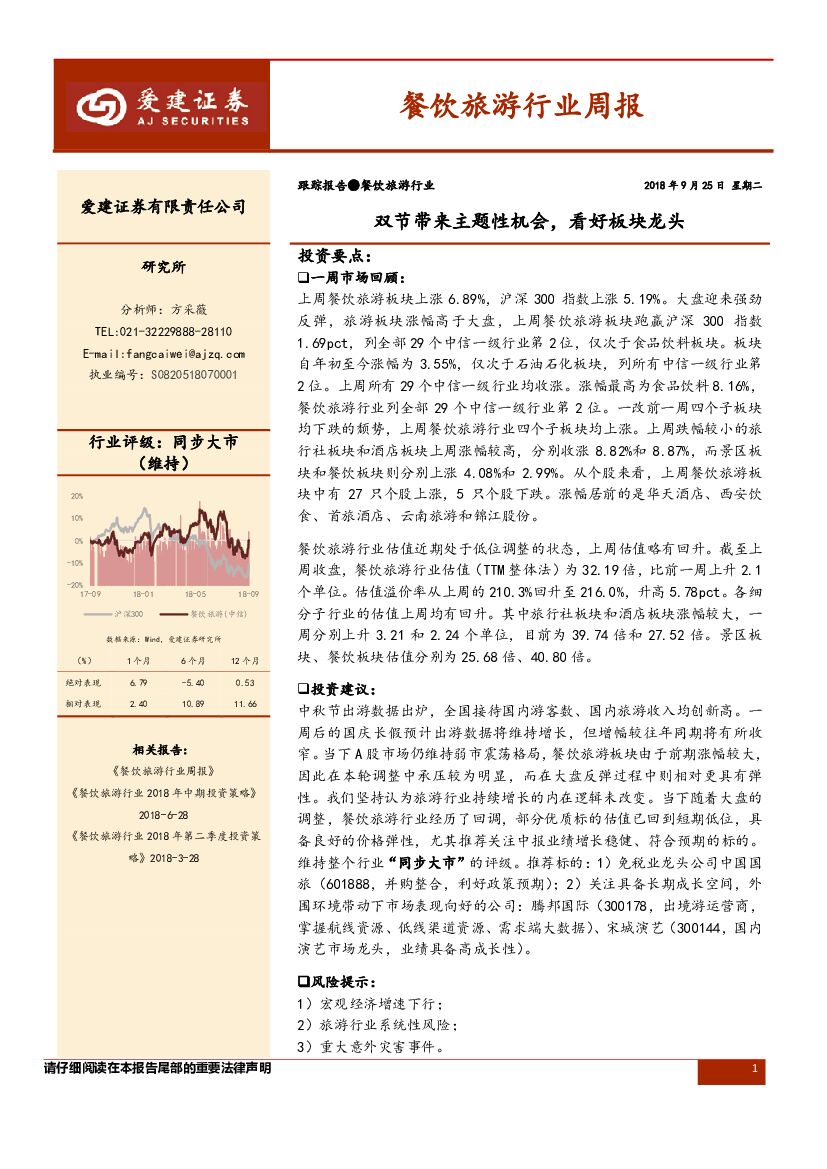 爱建证券：餐饮旅游行业周报：双节带来主题性机会，看好板块龙头
