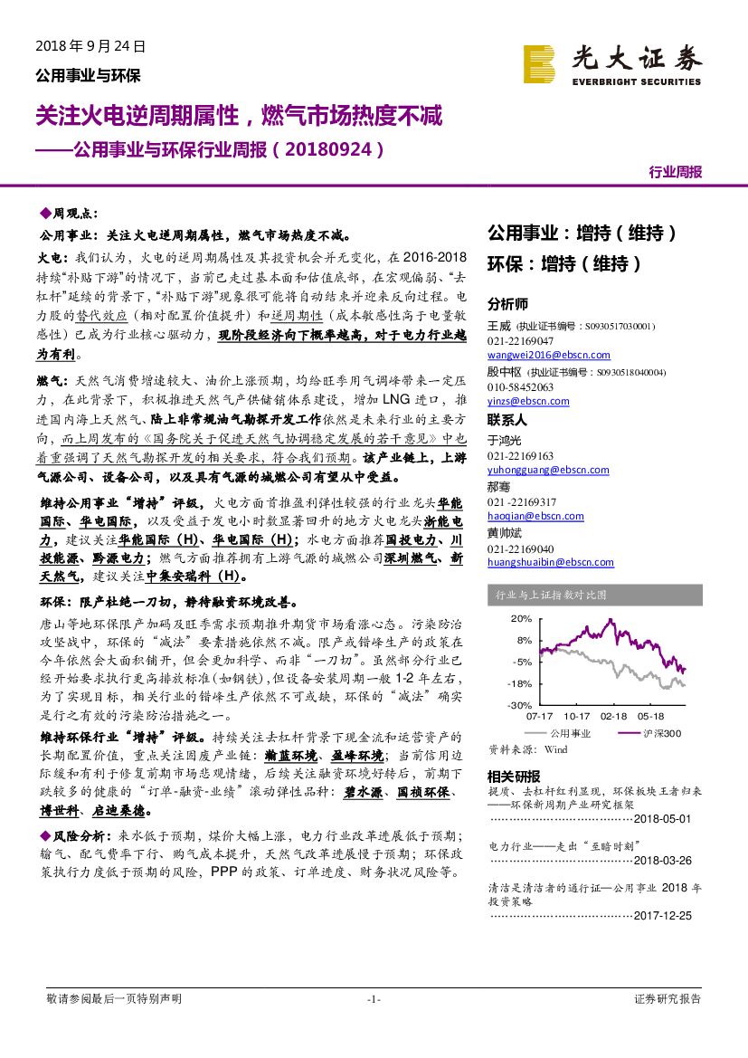 光大证券：公用事业与环保行业周报：关注火电逆周期属性，燃气市场热度不减