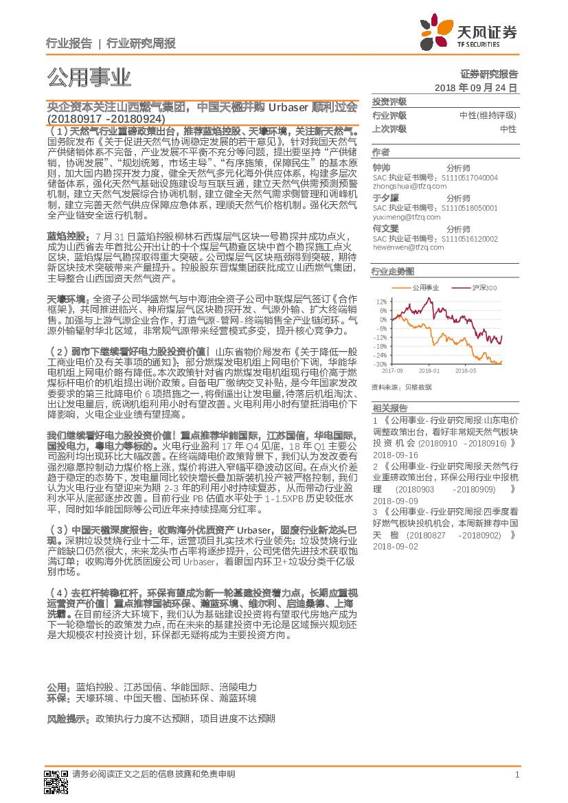 天风证券：公用事业：央企资本关注山西燃气集团，中国天楹并购Urbaser顺利过会