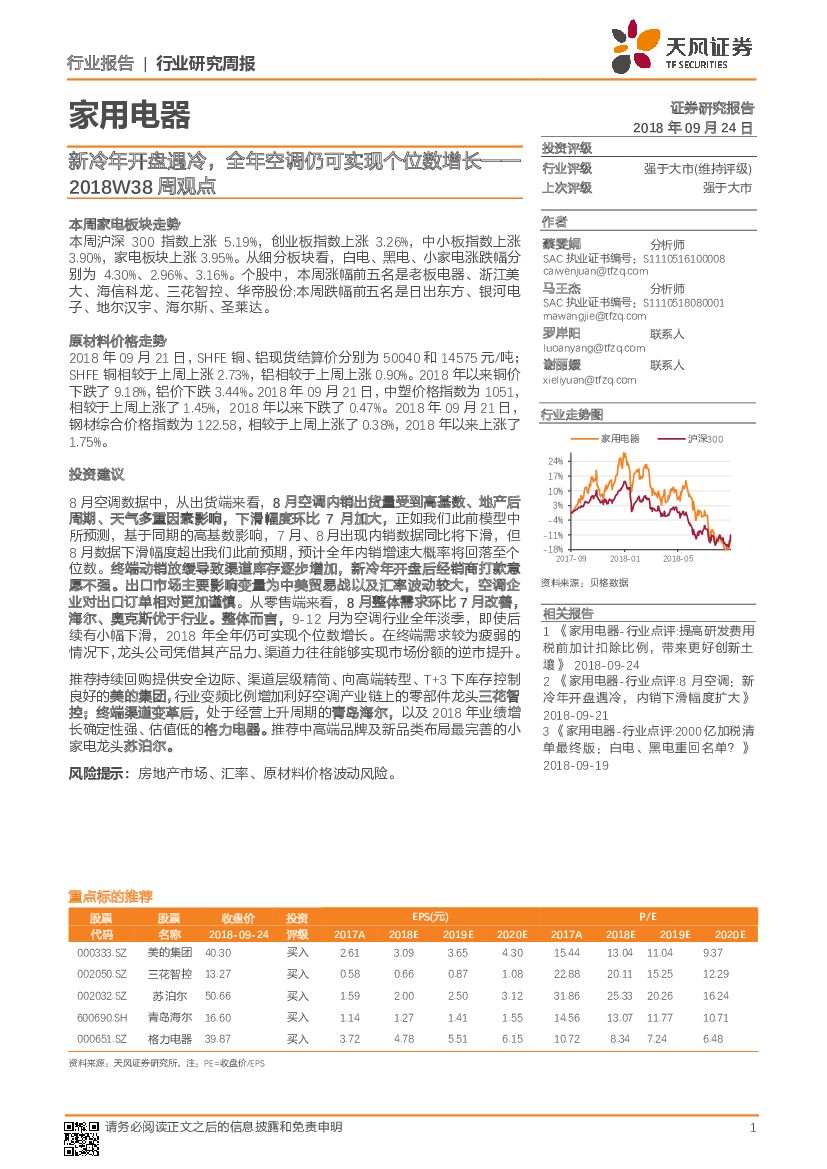 天风证券：家用电器行业周观点：新冷年开盘遇冷，全年空调仍可实现个位数增长