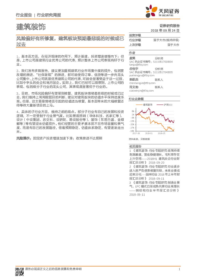 天风证券：建筑装饰行业研究周报：风险偏好有所修复，建筑板块预期最悲观的时候或已过去
