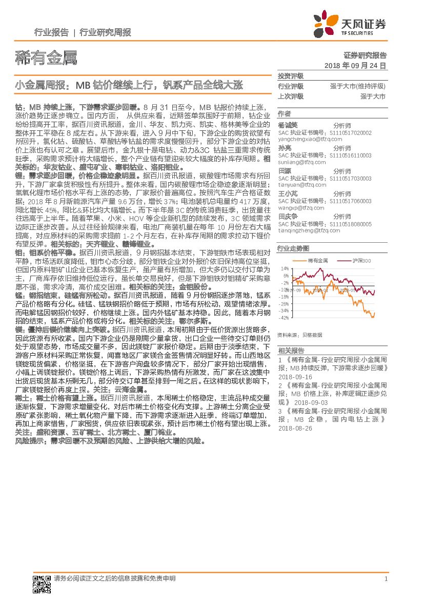 天风证券：稀有金属：小金属周报：MB钴价继续上行，钒系产品全线大涨