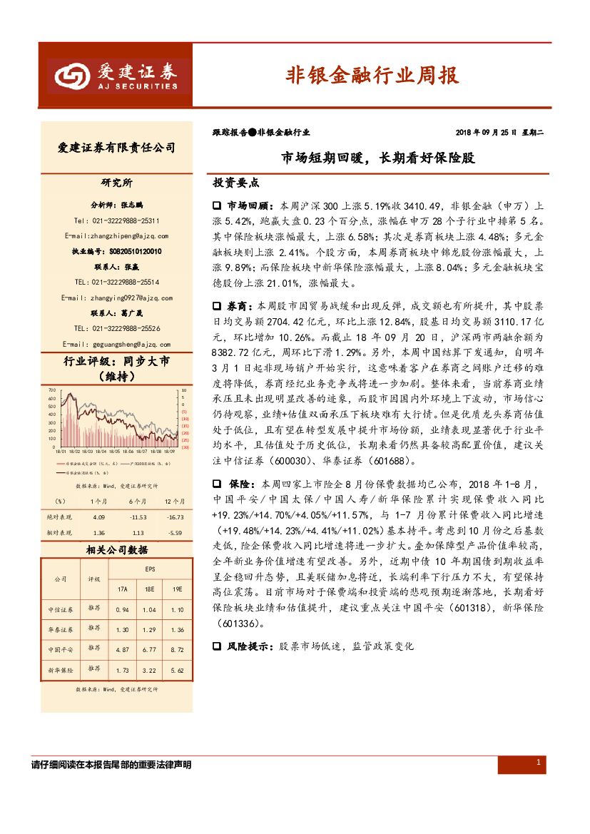 爱建证券：非银金融行业周报：市场短期回暖，长期看好保险股
