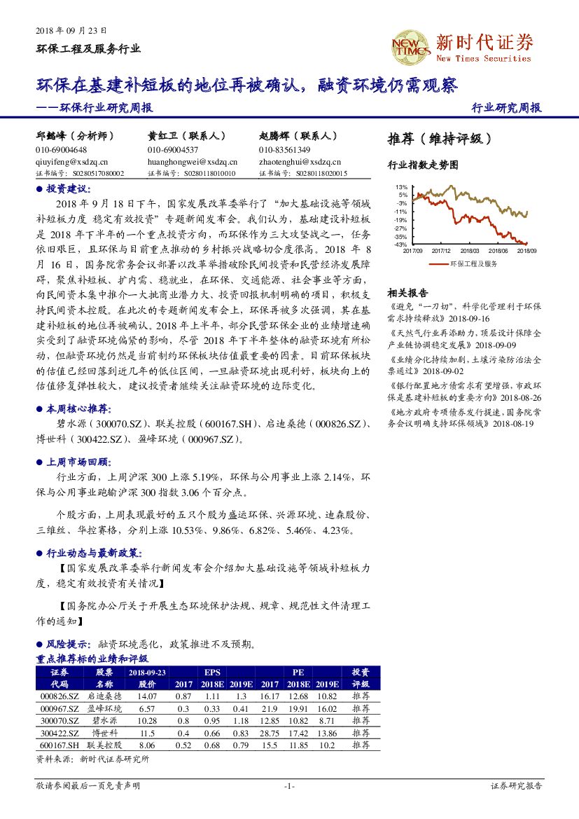 新时代证券：环保行业研究周报：环保在基建补短板的地位再被确认，融资环境仍需观察
