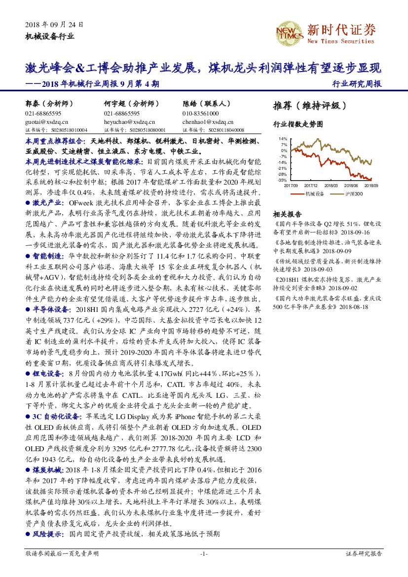 新时代证券：2018年机械行业周报9月第4期：激光峰会&工博会助推产业发展，煤机龙头利润弹性有望逐步显现
