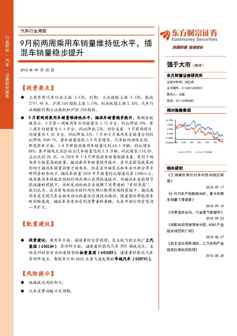东方财富证券：汽车行业周报：9月前两周乘用车销量维持低水平，插混车销量稳步提升