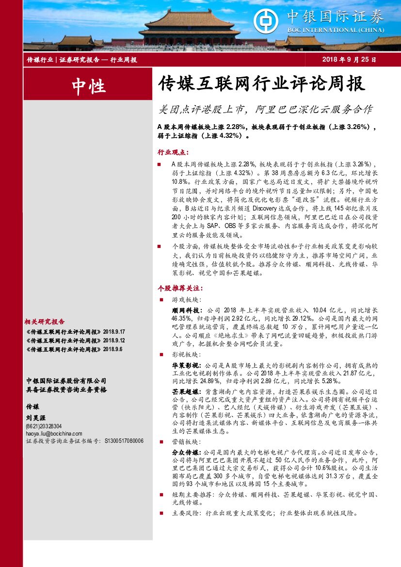 中银国际：传媒互联网行业评论周报：美团点评港股上市，阿里巴巴深化云服务合作