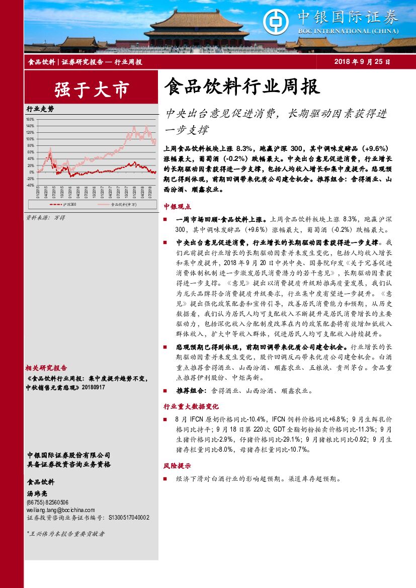 中银国际：食品饮料行业周报：中央出台意见促进消费，长期驱动因素获得进一步支撑