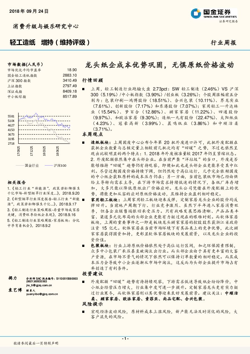 国金证券：轻工造纸行业周报：龙头纸企成本优势巩固，无惧原纸价格波动