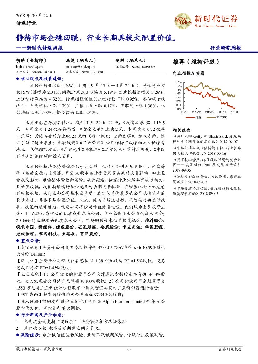 新时代证券：传媒周报：静待市场企稳回暖，行业长期具较大配置价值