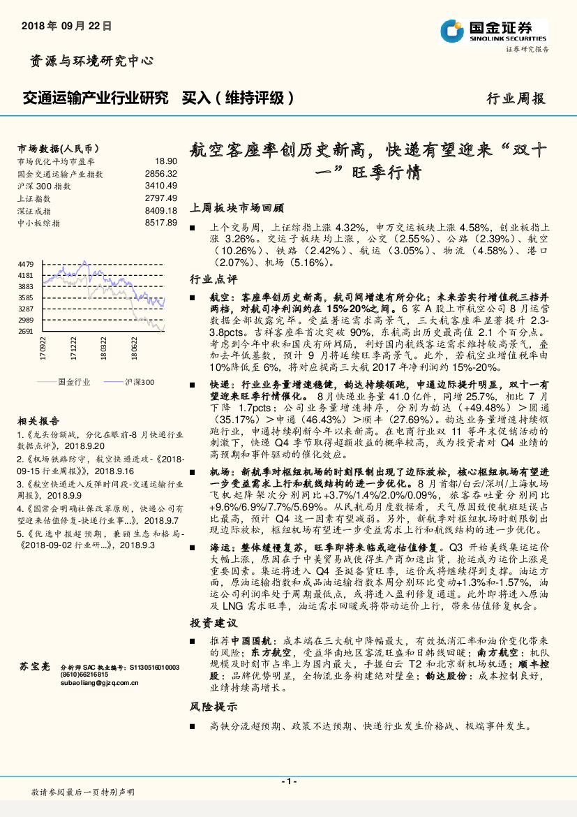 国金证券：交通运输产业行业研究：航空客座率创历史新高，快递有望迎来“双十一”旺季行情