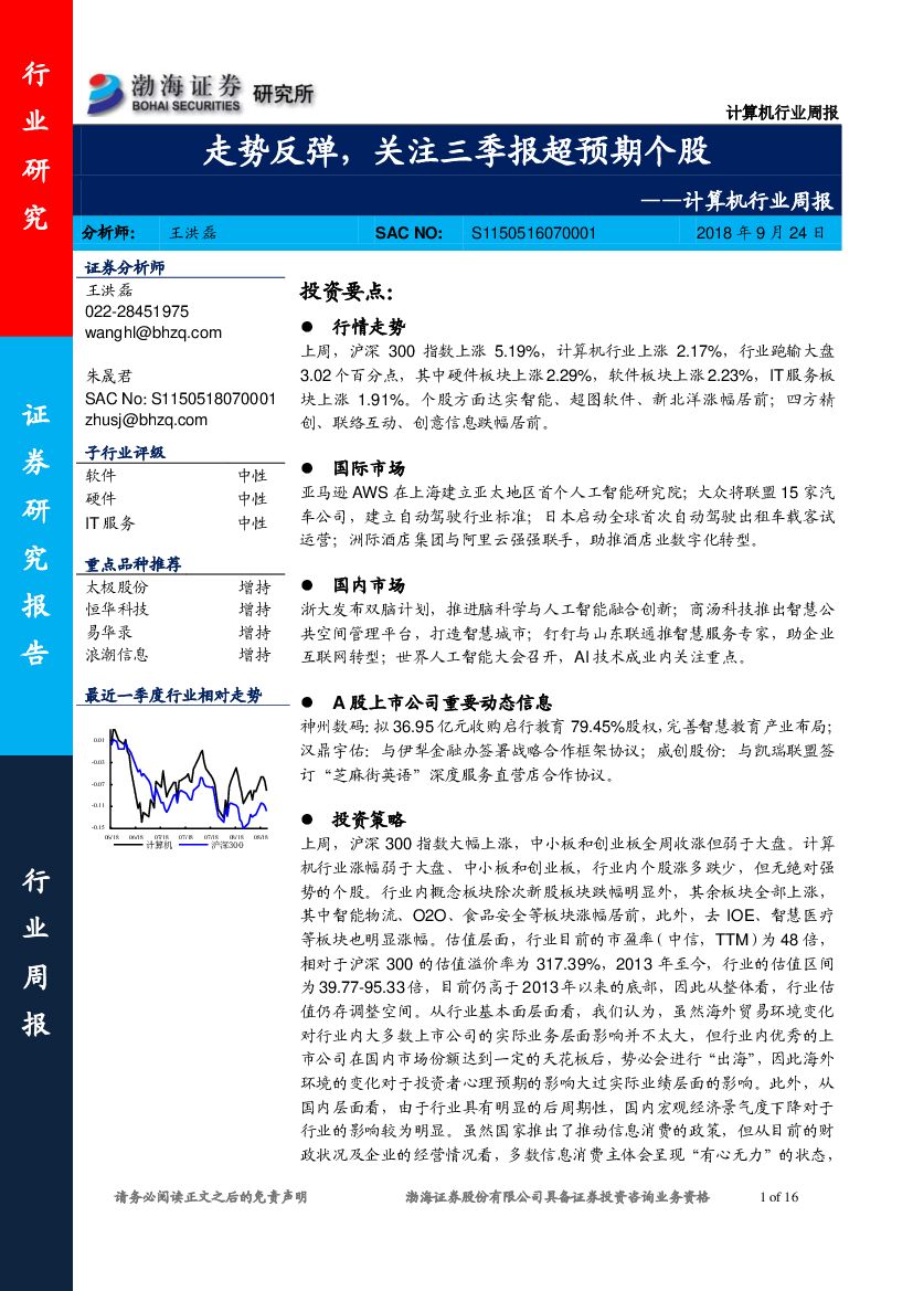 渤海证券：计算机行业周报：走势反弹，关注三季报超预期个股
