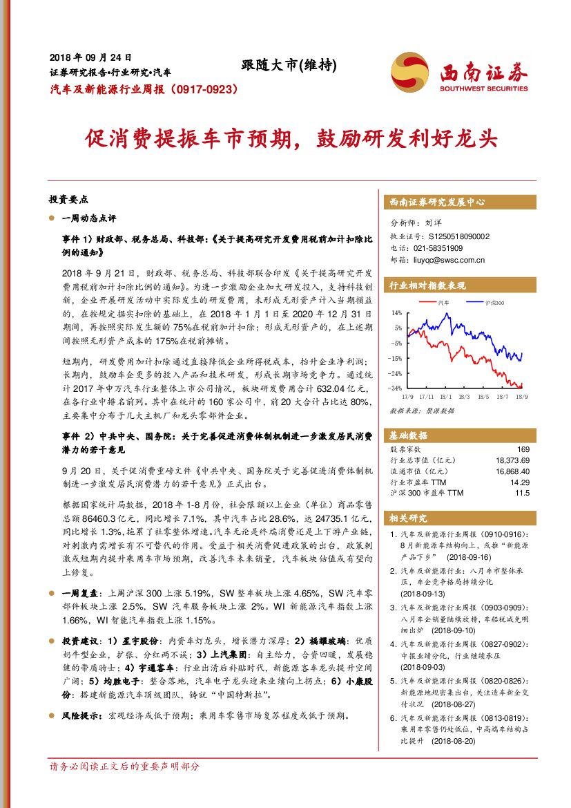 西南证券：汽车及新能源行业周报：促消费提振车市预期，鼓励研发利好龙头