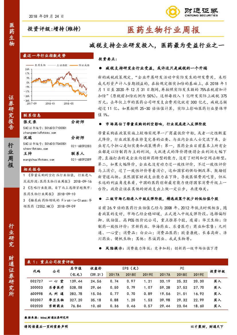 财通证券：医药生物行业周报：减税支持企业研发投入，医药最为受益行业之一