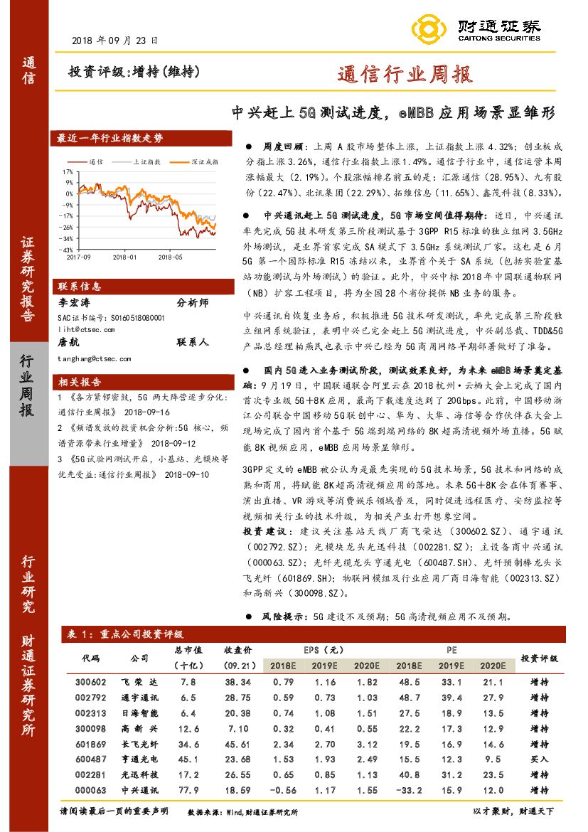 财通证券：通信行业周报：中兴赶上5G测试进度，eMBB应用场景显雏形