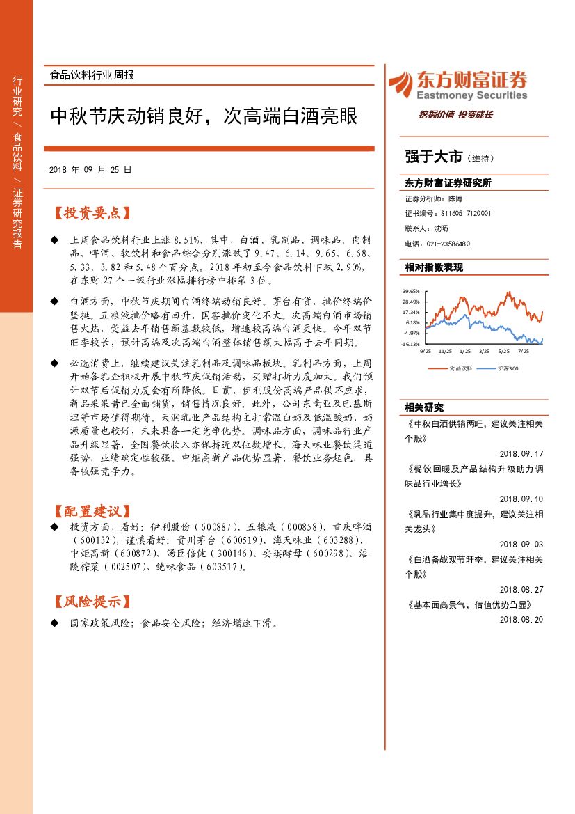 东方财富证券：食品饮料行业周报：中秋节庆动销良好，次高端白酒亮眼