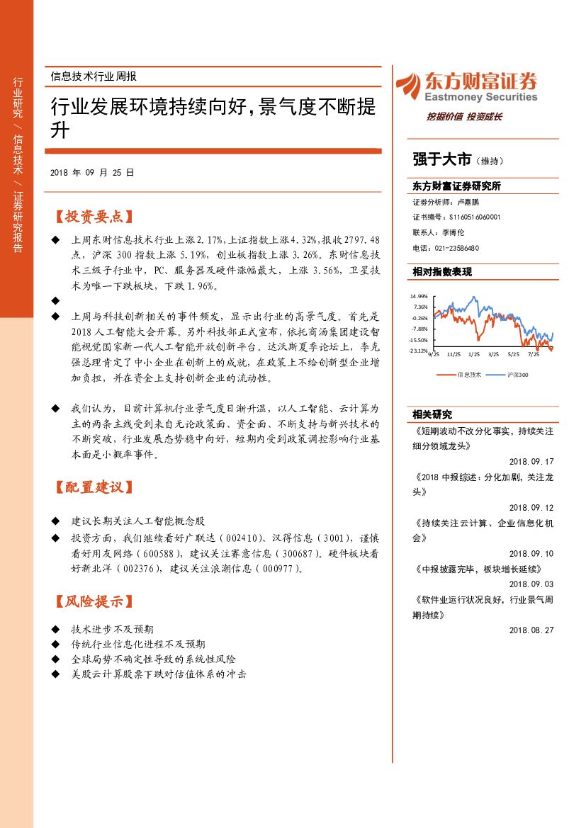 东方财富证券：信息技术行业周报：行业发展环境持续向好，景气度不断提升