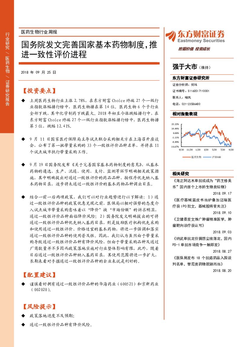 东方财富证券：医药生物行业周报：国务院发文完善国家基本药物制度，推进一致性评价进程