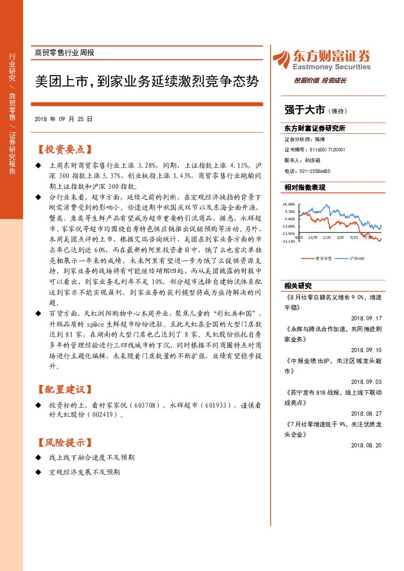 东方财富证券：商贸零售行业周报：美团上市，到家业务延续激烈竞争态势