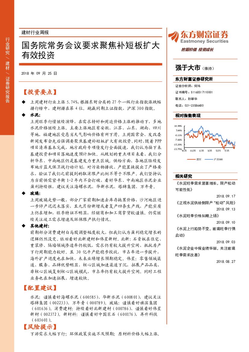 东方财富证券：建材行业周报：国务院常务会议要求聚焦补短板扩大有效投资