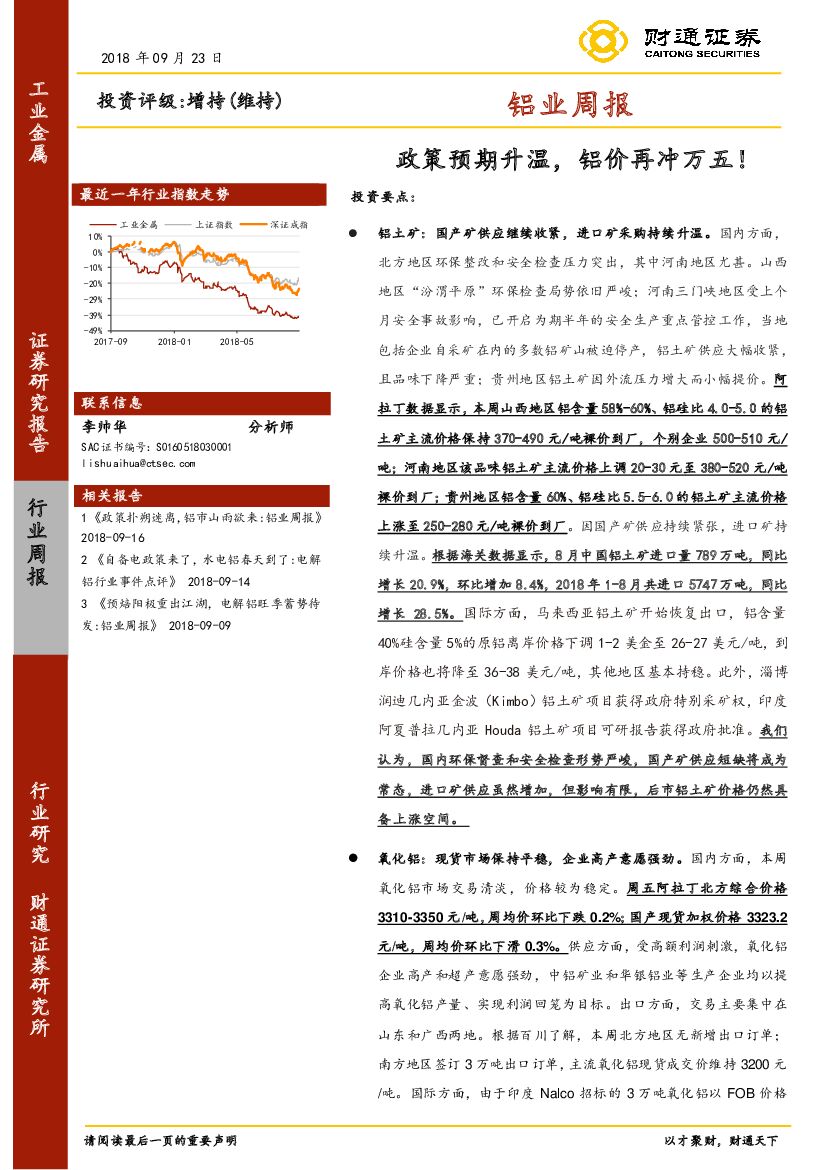 财通证券：铝业周报：政策预期升温，铝价再冲万五！