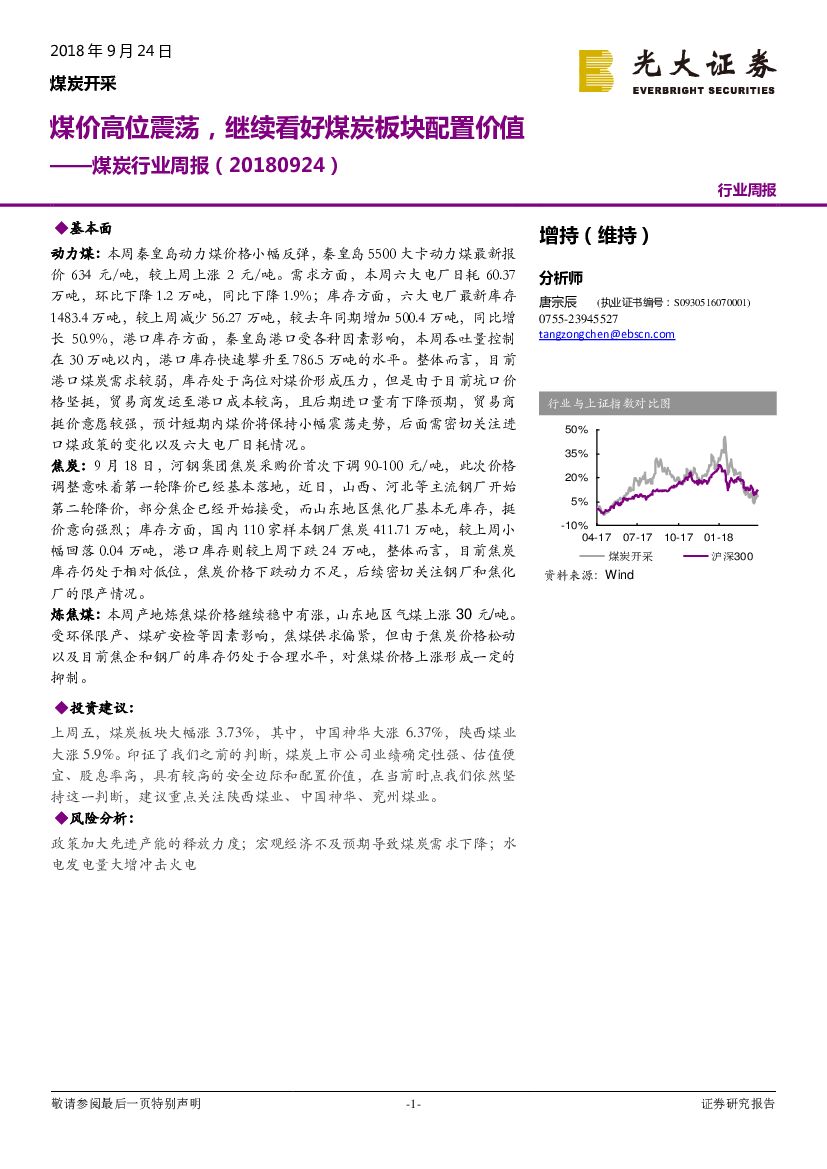 光大证券：煤炭行业周报：煤价高位震荡，继续看好煤炭板块配置价值