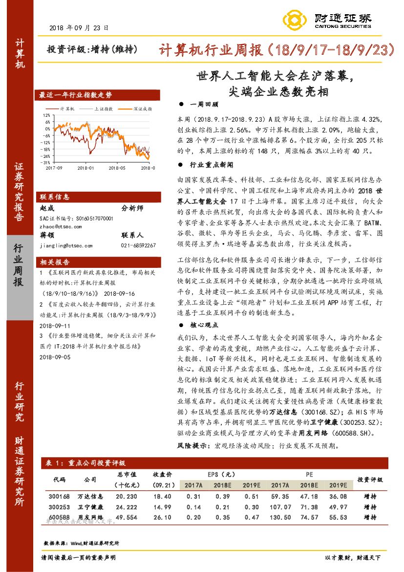 财通证券：计算机行业周报：世界<em>人工智能</em>大会在沪落幕，尖端企业悉数亮相 海报