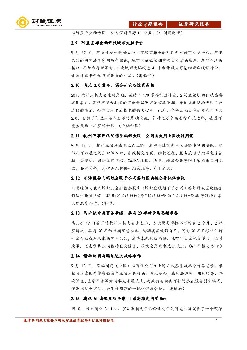 财通证券：计算机行业周报：世界人工智能大会在沪落幕，尖端企业悉数亮相_第7页