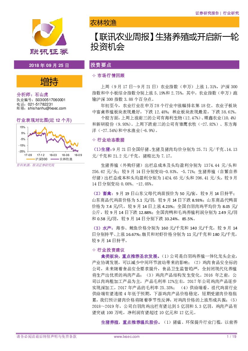 联讯证券：【联讯农业周报】生猪养殖或开启新一轮投资机会