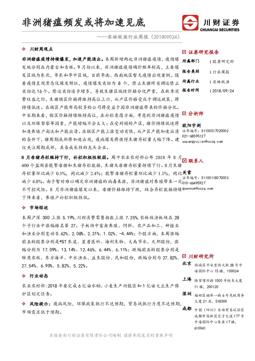 川财证券：农林牧渔行业周报：非洲猪瘟频发或将加速见底