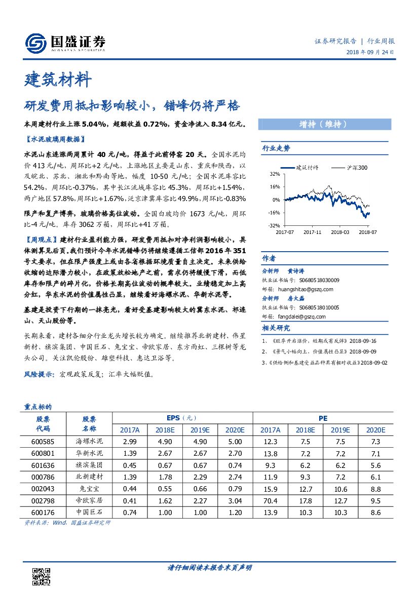 国盛证券：建筑材料行业周报：研发费用抵扣影响较小，错峰仍将严格