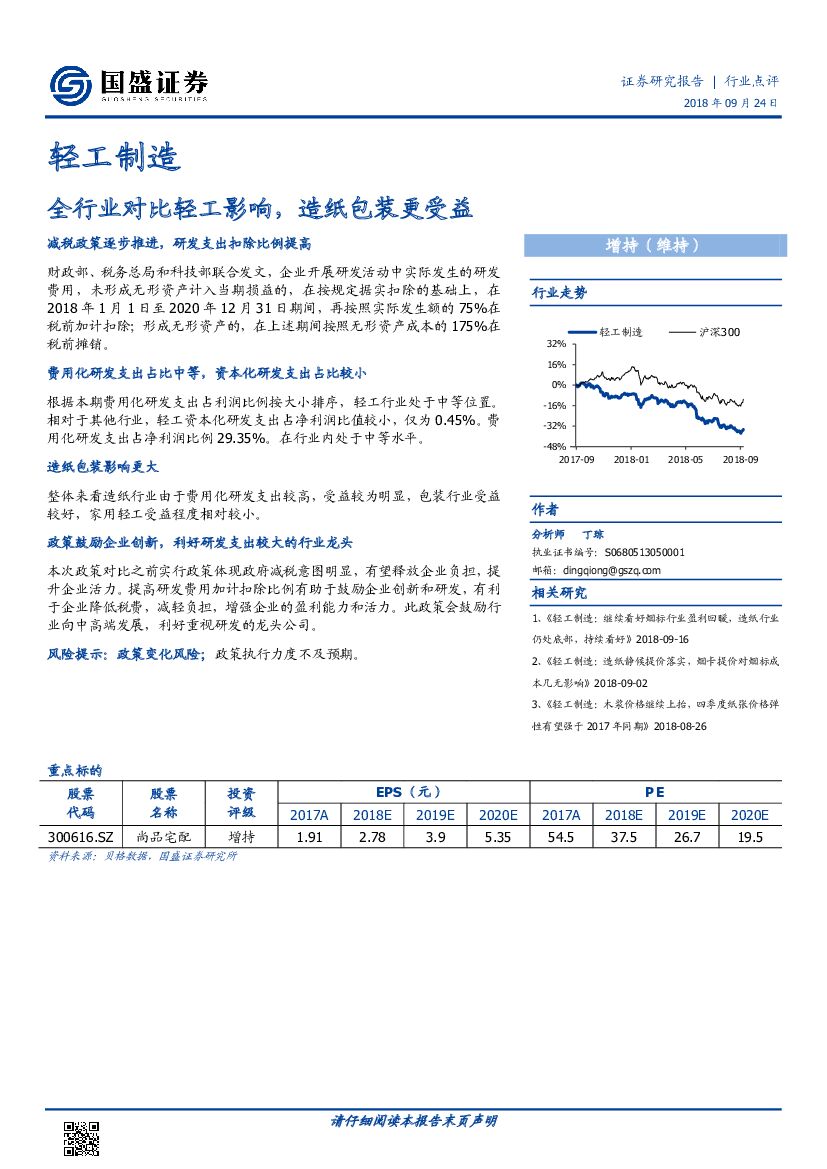 国盛证券：轻工制造行业点评：全行业对比轻工影响，<em>造纸</em>包装更受益