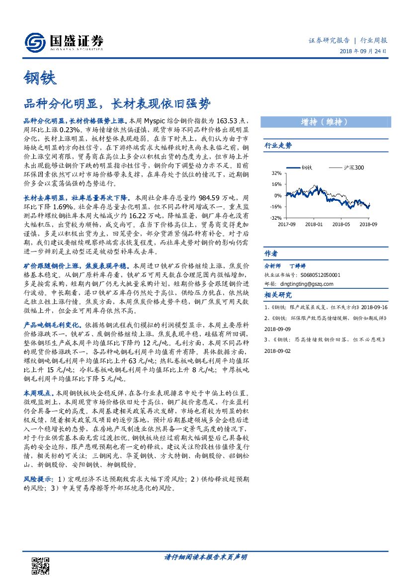 国盛证券：钢铁行业周报：品种分化明显，长材表现依旧强势