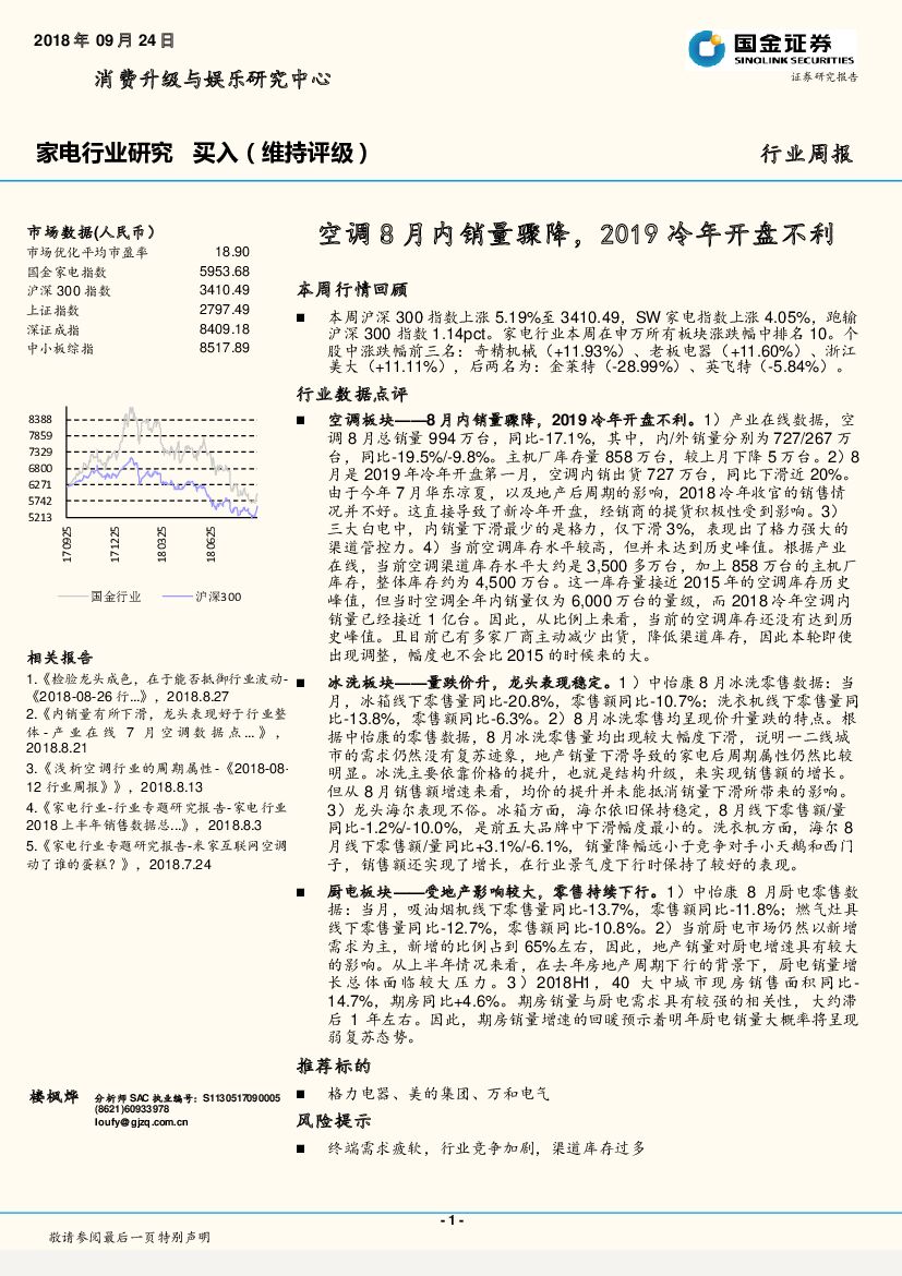 国金证券：家电行业研究周报：空调8月内销量骤降，2019冷年开盘不利