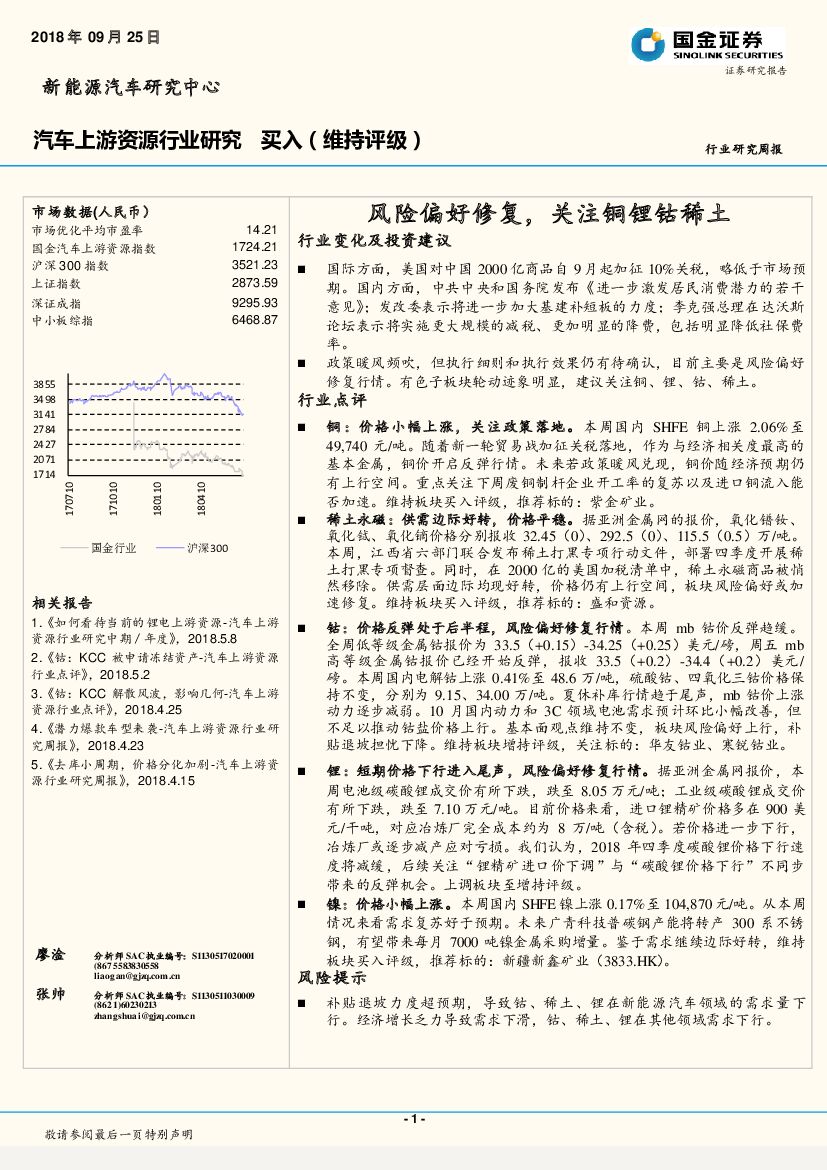 国金证券：汽车上游资源行业研究周报：风险偏好修复，关注铜锂钴稀土