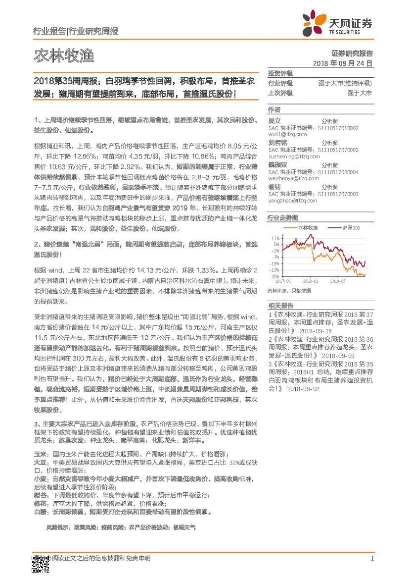 天风证券：农林牧渔2018第38周周报：白羽鸡季节性回调，积极布局，首推圣农发展；猪周期有望提前到来，底部布局，首推温氏股份！