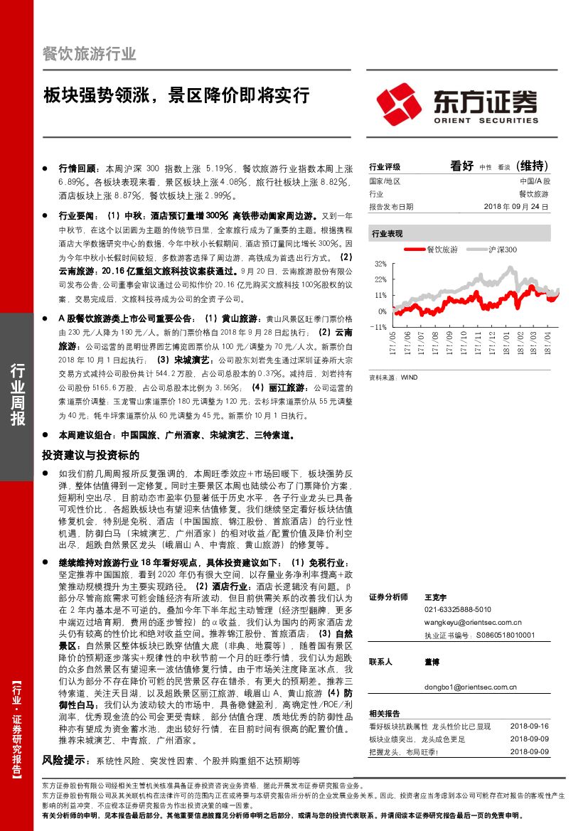 东方证券：餐饮旅游行业周报：板块强势领涨，景区降价即将实行