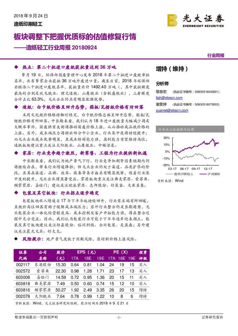 光大证券：<em>造纸</em>轻工行业周报：板块调整下把握优质标的估值修复行情