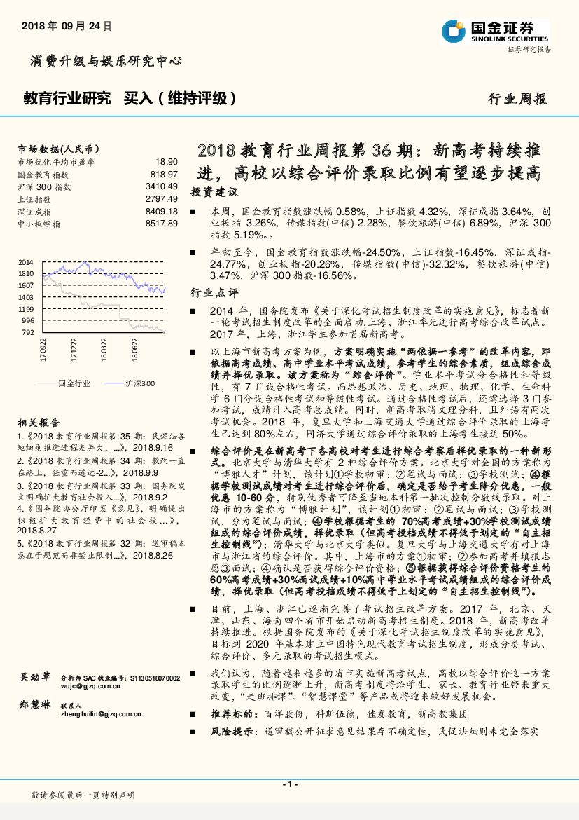 国金证券：2018教育行业周报第36期：新<em>高考</em>持续推进，高校以综合评价录取比例有望逐步提高 海报