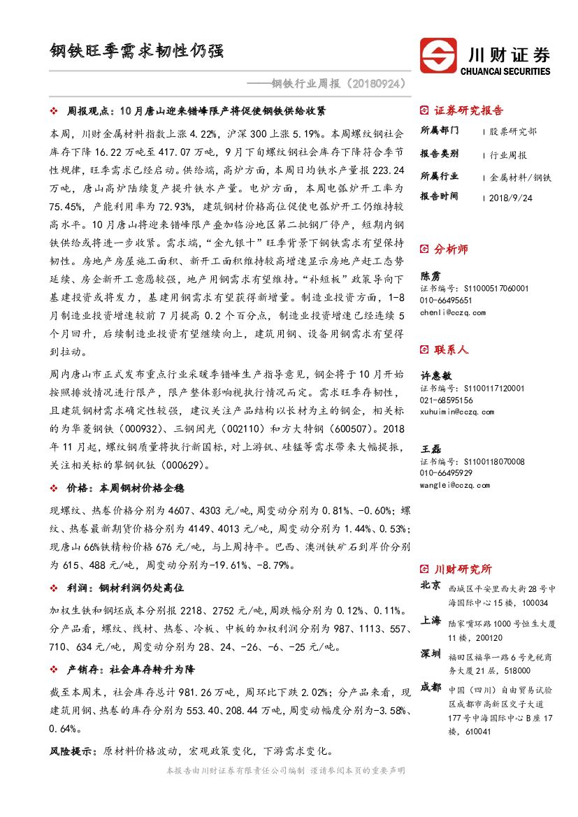 川财证券：钢铁行业周报：钢铁旺季需求韧性仍强