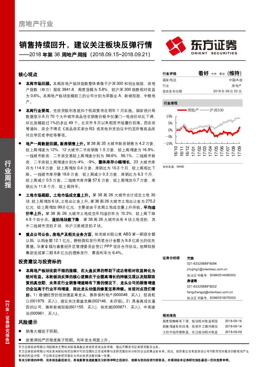 东方证券：2018年第38周地产周报：销售持续回升，建议关注板块反弹行情