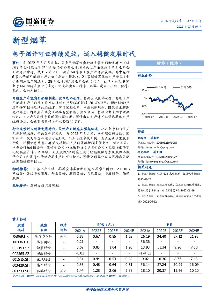 国盛证券：新型<em>烟草</em>：电子烟许可证持续发放，迈入稳健发展时代