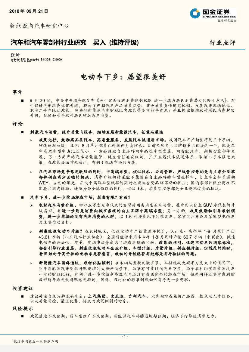 国金证券：汽车和汽车零部件行业研究：电动车下乡：愿望很美好