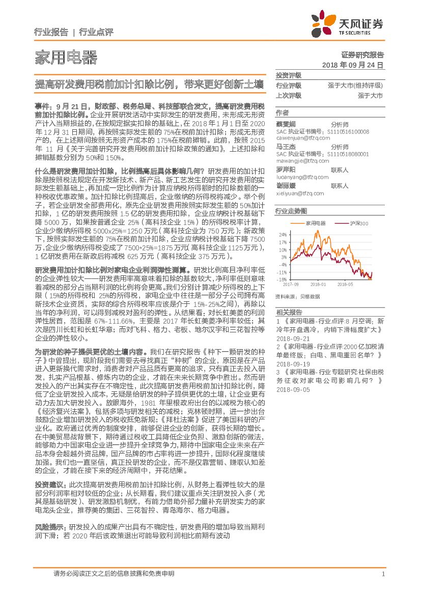 天风证券：家用电器行业点评：提高研发费用税前加计扣除比例，带来更好创新土壤